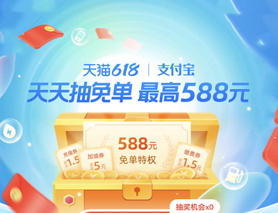 天猫618X支付宝天天抽免单做任务抽最高588元免单
