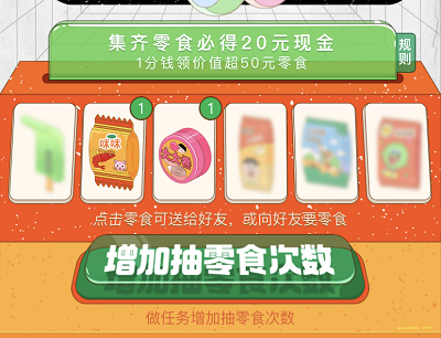 做任务集齐6种零食必得20元现金红包