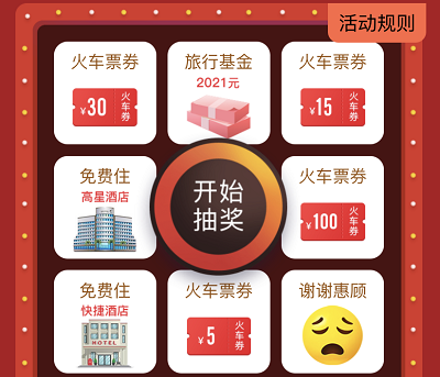 天天抽奖旅行基金/酒店券/火车票券