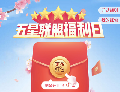 支付宝APP五星联盟福利日做任务领0.1-2元消费红包