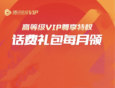 腾讯视频高等级VIP尊享特权6月领5-30元话费礼包
