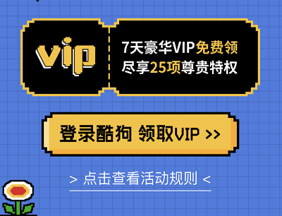 免费领取7天酷狗音乐豪华VIP