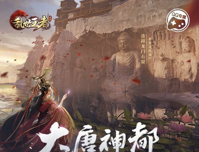 乱世王者大唐神都荣耀洛阳注册即抢5-888Q币奖励