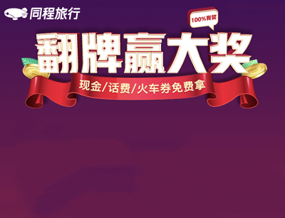 同程旅行翻牌抽大奖好友助力免费抽拿现金/话费/火车票券