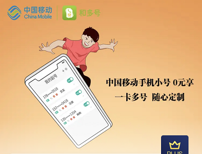 京东PLUS 0元享一号多卡免费领3个月移动和多号