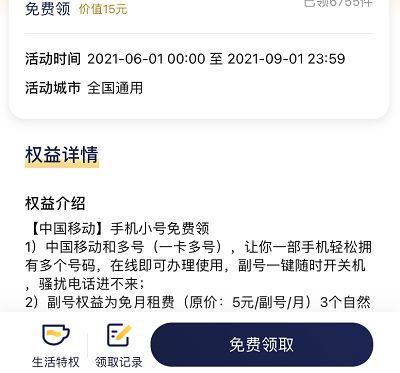 京东PLUS免费领取3个月和多号