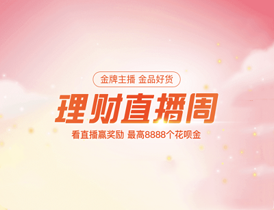 支付宝APP理财直播周看直播抽奖最高8888个花呗金