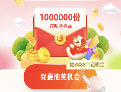 每日看直播抽奖最高8888花呗金
