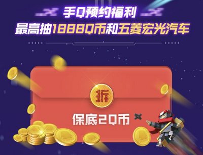 预约游戏分享活动抽最高1888Q币