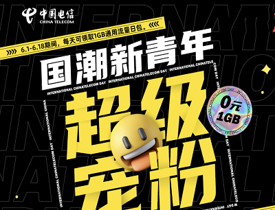 中国电信超级宠粉每天免费领1GB通用流量日包