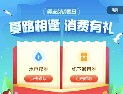 翼支付夏路相逢消费有礼领水电煤券/通用券/话费充值优惠