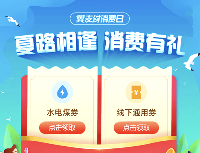 翼支付夏路相逢消费有礼领水电煤券/通用券/话费充值优惠