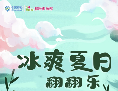 移动和粉俱乐部冰爽夏日翻翻乐领100MB-6GB流量券