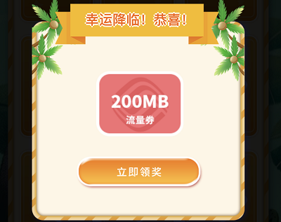 翻牌领100MB-6GB流量券