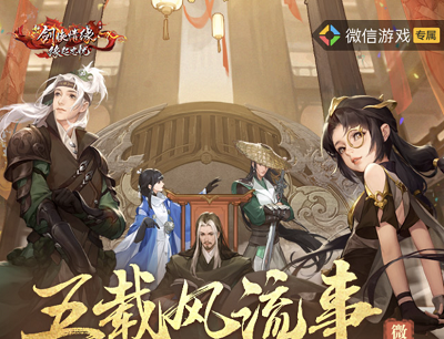 新剑侠情缘五载风流事深情缘起时萌新升级抢2-188元现金红包