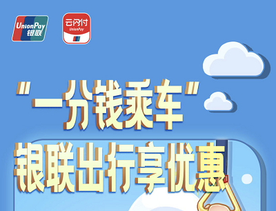 云闪付APP出行享优惠每周一1分钱乘公交