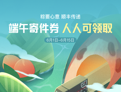 顺丰速运粽要心意顺丰传递领3-10元端午寄件券