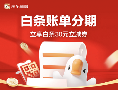 京东金融白条账单分期新手礼免费领30元立减券