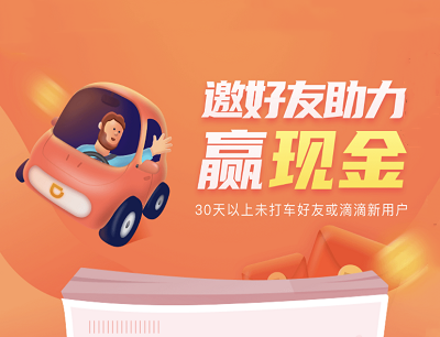 滴滴出行分享4位好友助力领5-10元现金红包