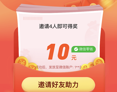 分享4位好友助力领5-10元现金红包