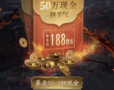 春季资料片专享新玩家暴击10-188元微信现金红包