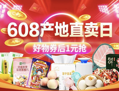 苏宁易购608产地直卖日领1-20元全品类支付券