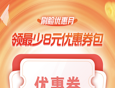  支付宝APP刷脸优惠月领最少8元优惠券包