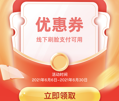 领取最低8元刷脸支付通用券包