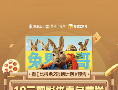 百度APP惠生活看《比得兔2逃跑计划》预告领18元通兑券