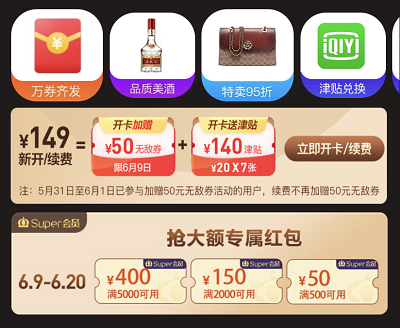 609Super会员日限量抢50-400元满减优惠券