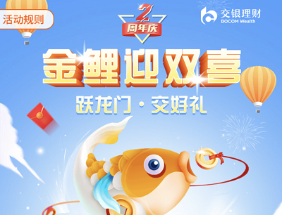 交银理财二周年金鲤迎双喜玩游戏抽微信立减金/小米耳机/电动牙刷等