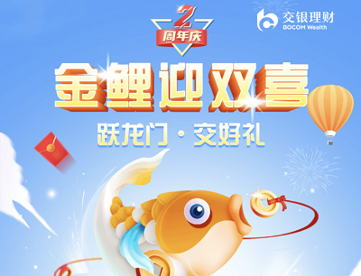 交银理财二周年金鲤迎双喜玩游戏抽微信立减金/小米耳机/电动牙刷等