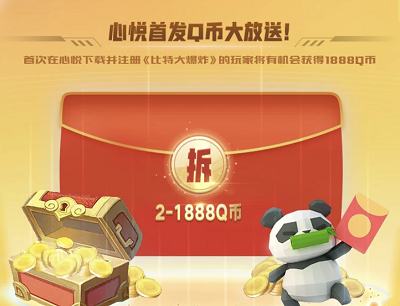 首次在心悦下载注册游戏领2-1888Q币奖励