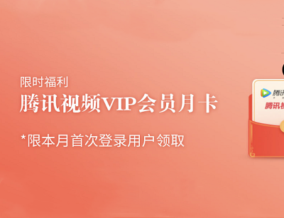 掌上生活APP6月首次登陆领5-30天腾讯视频会员