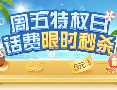 中国移动APP周五特权日限量领2-5元话费加赠券