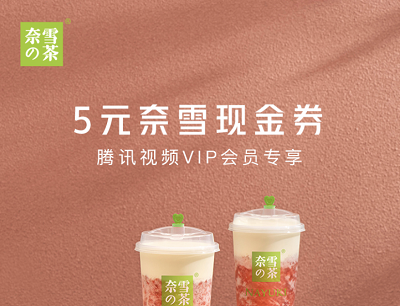 腾讯视频VIP会员专享领满减5元奈雪现金券 腾讯视频VIP会员专享领满减5元奈雪现金券