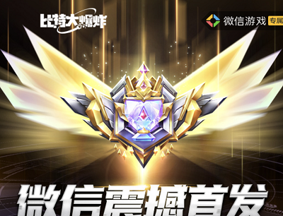 比特大爆炸微信游戏专属瓜分百万现金奖池保底3元暴击188元