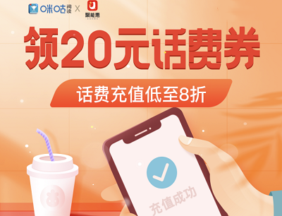 咪咕阅读领20元话费福利话费充值低至8折优惠