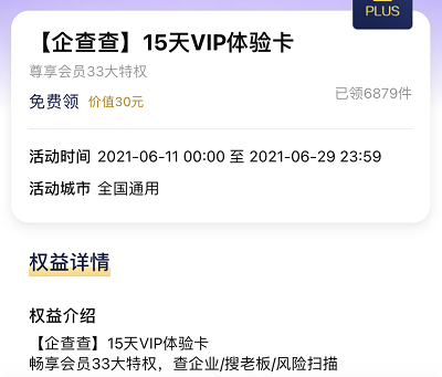 京东PLUS用户专享免费领企查查15天VIP体验卡