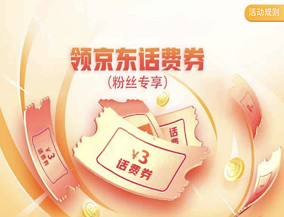 京东粉丝专属福利领满59减3元话费优惠券