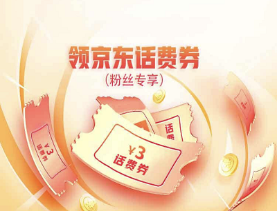 京东粉丝专属福利领满59减3元话费优惠券