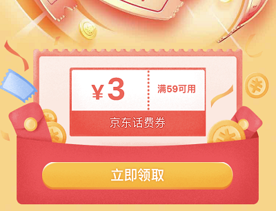 京东粉丝专属领满59减3元话费优惠券