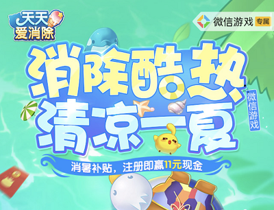 天天爱消除消除酷热清凉一夏注册游戏领1-200元现金红包