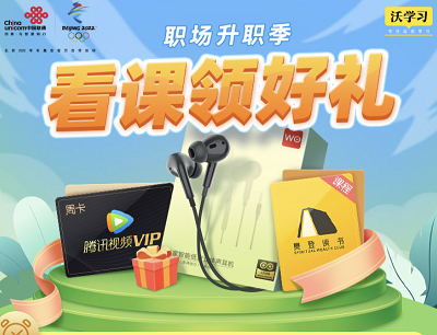 联通APP沃学习看课领好礼完成挑战领耳机/腾讯视频周卡/樊登读书月卡