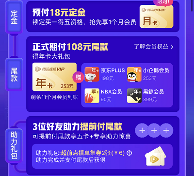 腾讯视频VIP年卡买1得5优惠