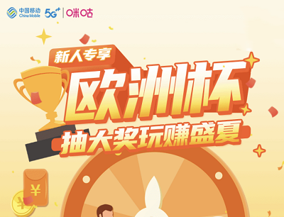 咪咕视频新人专享首次登陆客户端抽10G流量/5-10元话费 咪咕视频新人专享首次登陆客户端抽10G流量/5-10元话费