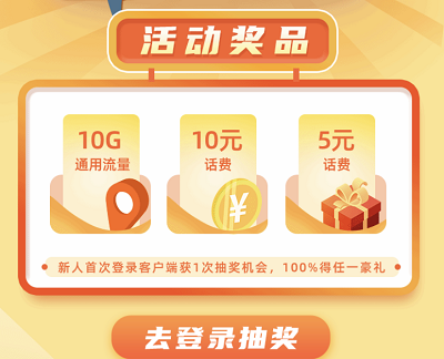 6个月未登录客户端新用户抽奖10G流量/5-10元话费 6个月未登录客户端新用户抽奖10G流量/5-10元话费