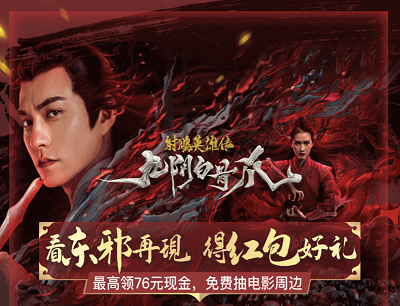 腾讯视频APP看东邪再现得红包好礼最高领76元现金红包