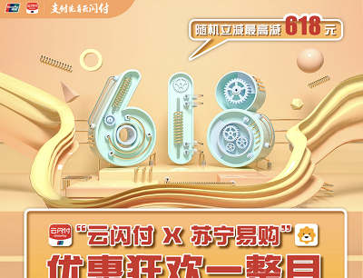 云闪付X苏宁易购优惠狂欢一整月随机立减最高618元优惠