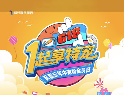 碧桂园凤凰云年终宠粉会员日抽随机现金红包/腾讯视频会员/小米电视机等